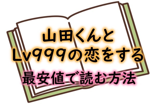 山田くんとLv999の大人買いは電子書籍が安い