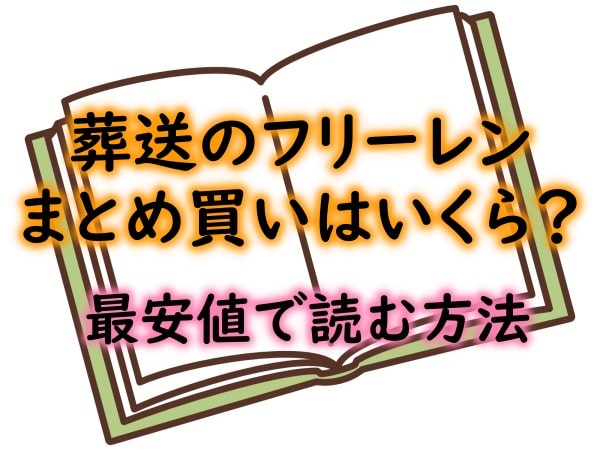 葬送のフリーレンは電子書籍が安い！漫画全巻まとめ買いの値段はいくら？