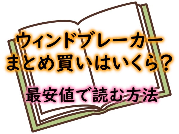 ウィンドブレーカーは電子書籍が安い！漫画全巻まとめ買いの値段はいくら？